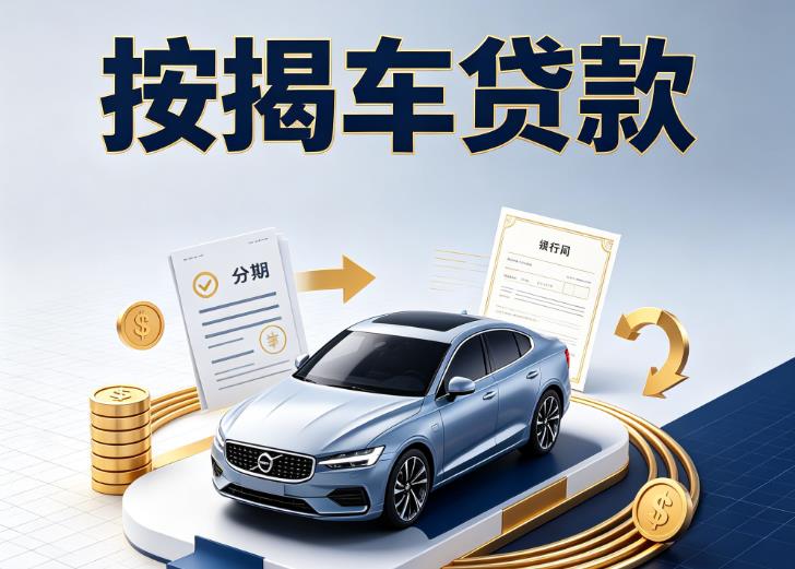 宁波奉化区1汽车抵押贷款|宁波奉化区1按揭车抵押贷款|宁波奉化区1贷款押车