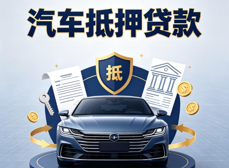 宁波奉化区1汽车抵押贷款|宁波奉化区1车主贷|宁波奉化区1车贷二手车